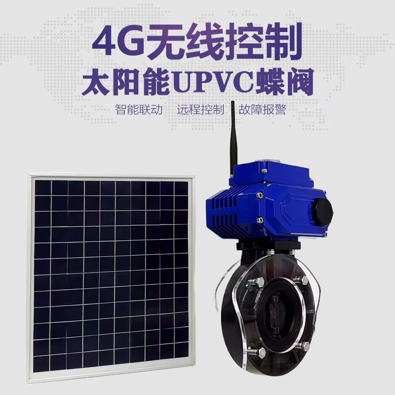 池州皓久 无线太阳能远程控制蝶阀 光伏板发电 精准控制 开关迅速 农田灌溉